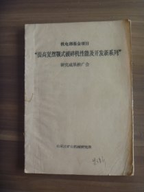 “提高复摆颚式破碎机性能及开发新系列”研究成果推广会【油印本】