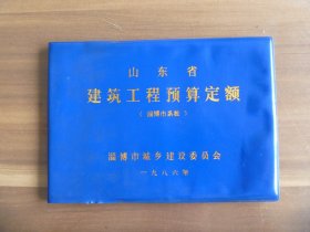 山东省建筑工程预算定额（淄博市系数）