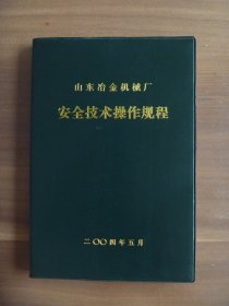 山东冶金机械厂安全技术操作规程