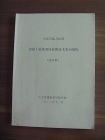 山东省地方标准  混凝土强度现场检测技术系列规程 {送审稿）