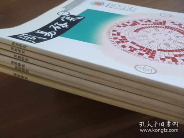 周易研究2010.1——5＋2019.6六册合售【双月刊】