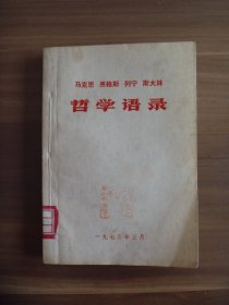 马克思  恩格斯  列宁  斯大林哲学语录