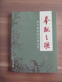 [桓台名人李可禄的艺术人生]李可禄艺术活动记实 奉献之歌