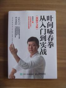 叶问咏春拳 从入门到实践【全新未开封】