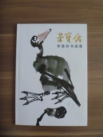 荣宝斋季德祥书画展【签名本】