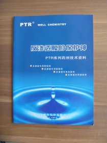 反渗透膜的保护神  PRT系列药剂技术资料