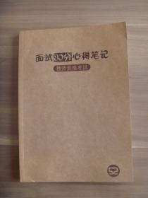 面试80分心得笔记  教师资格考试