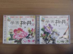 学画牡丹【VCD1.2】