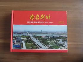 珍藏朔州   朔州市建市20周年纪念（1989——2009）