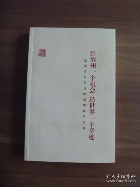 给滨州一个机会  还世界一个奇迹  富强滨州建设改革理论与实践