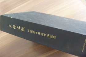 夕阳之歌  中国老年书画作品选集【仅印400册  函装 内夹一张齐鲁石化姚同玉同志公司第七届艺术节  公司第25届书法作品展入选证书】