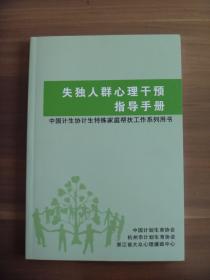 失独人群心理干预指导手册