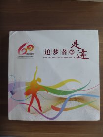 淄博市歌剧舞剧院建院六十周年1960-2020 追梦者的足迹