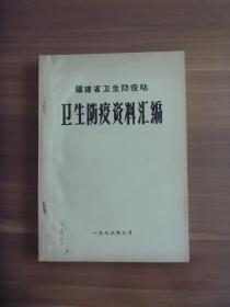 福建省卫生防疫站卫生防疫资料汇编