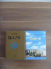 齐鲁石油化工公司储运厂志 二部合售【每部各印500册】