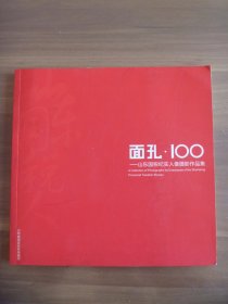 面孔 • 100——山东国税纪实人像摄影作品集