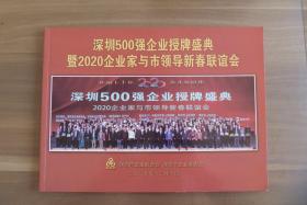 深圳市500强企业授牌盛典暨2020企业家与市领导新春联谊会