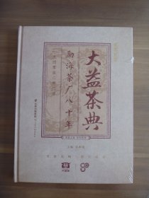 大益茶典   勐海茶厂八十年  一九四零至二零二零【全新未开封】