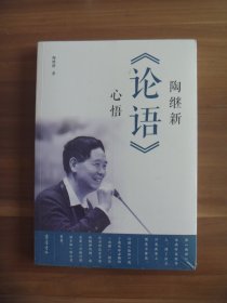 陶继新《论语》心悟【全新未开封】