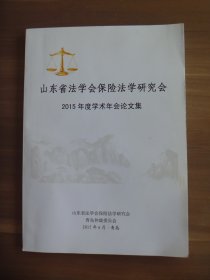 山东省法学会保险法学研究会2015年度学术年会论文集