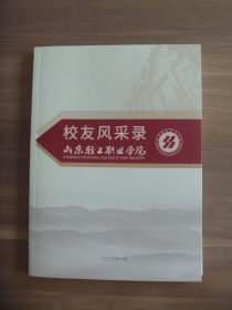 校友风采录  山东轻工职业学院