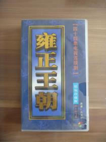 四十四集电视连续剧雍正王朝精编珍藏版四十四片装金彩碟VCD【盒微损 碟全新】