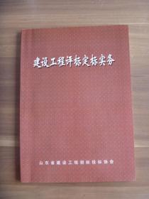 建设工程评标定标实务