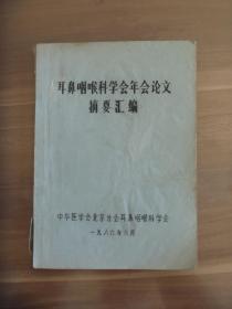 耳鼻咽喉科学会年会论文摘要汇编【油印本】