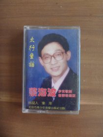 磁带  太行童谣  蔡海波少儿歌舞音乐珍藏版