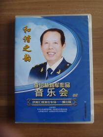 DVD  李绍林将军作品音乐会和谐之韵