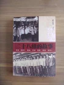 （淄博制丝厂缫丝28组） 二十八组的故事【作者题赠本】