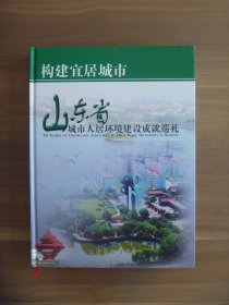 山东省城市人居环境建设成就巡礼