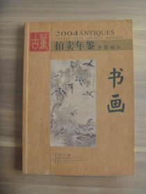 2004古董拍卖年鉴 书画  全彩版  上册