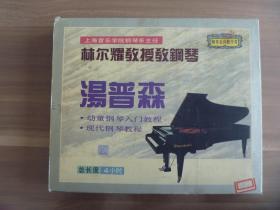 录像带  上海音乐学院钢琴系主任林尔耀教授教钢琴总长度4小时