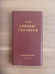 2006年度全国烧结球团厂产品成本指标汇编