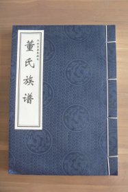 河北青县陈缺屯董氏族谱【宣纸印刷】