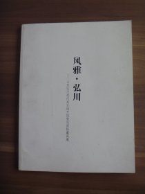 风雅 • 弘川——山东弘川现代美术馆开馆暨刘国松藏品展