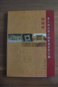 淄博市第三次全国文物普查资料汇编