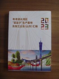 2023粤港澳大湾区“菜篮子”生产基地及加工企业（山东汇编）