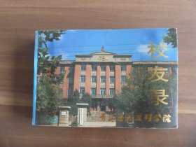 青岛建筑工程学院校友录