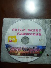 DVD  山东理工大学离退休工作处 喜迎十八大  欢庆重阳节文艺演出实况录像