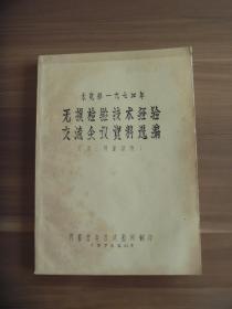 水电部一九七四年无损检验技术经验交流会议资料选编（Ⅲ ： 焊缝探伤  油印本）