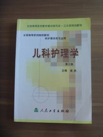 儿科护理学第三版＋妇产科护理学第三版  二册合售【部分页面有笔画】