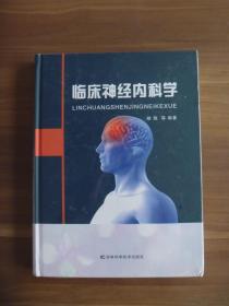 临床神经内科学【全新未开封】