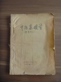 1976年淄博医学专科学校中医基础学【油印本】