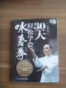 30天轻松学会咏春拳【全新未开封  带光盘】