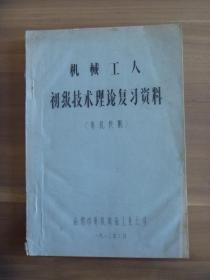 机械工人初级技术理论复习资料（电机装配）【油印本】