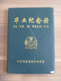 2006年山东药品食品职业学院毕业纪念册【内有多幅老照片】