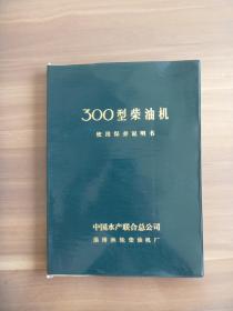 300型柴油机使用保养说明书