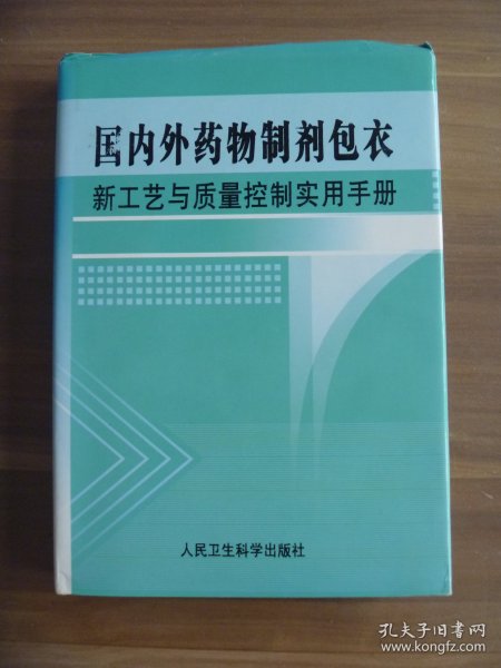 国内外制剂包衣新工艺与质量控制实用手册 三